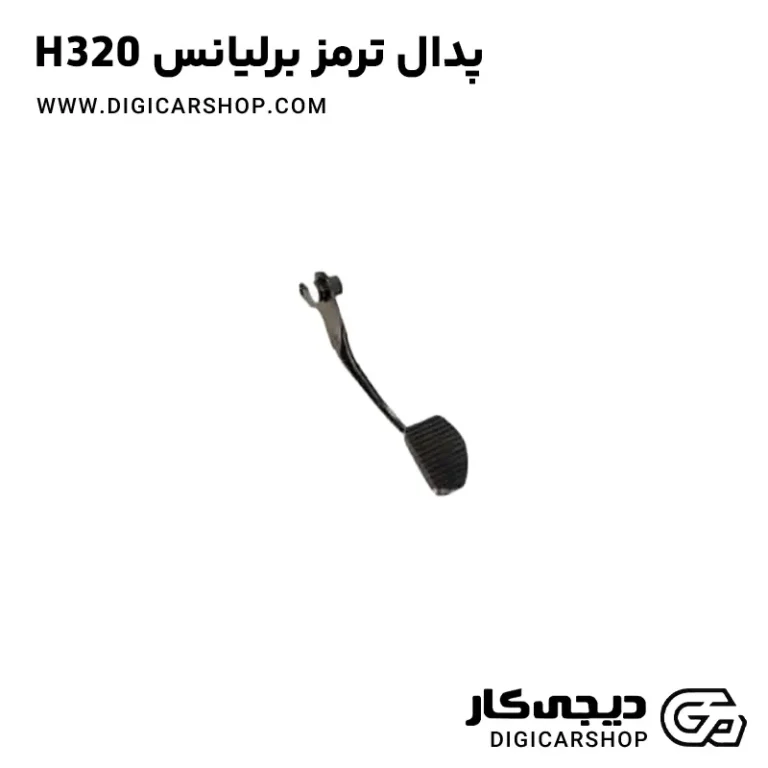 خرید پدال ترمز برلیانس H320