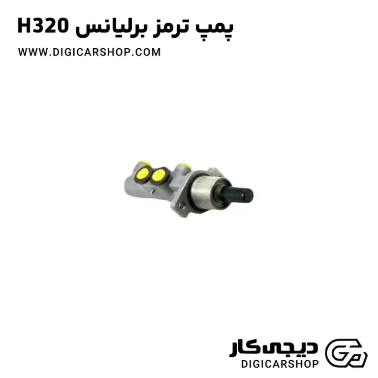 خرید پمپ ترمز برلیانس H320