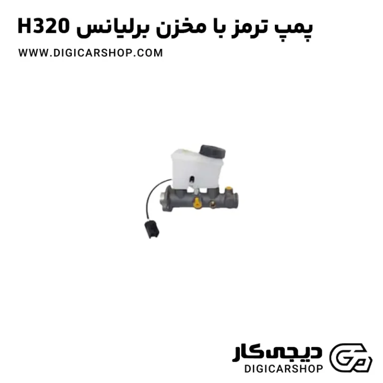خرید پمپ ترمز با مخزن برلیانس H320