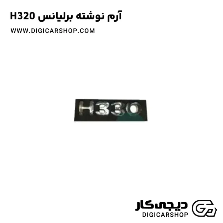 خرید آرم نوشته برلیانس H320
