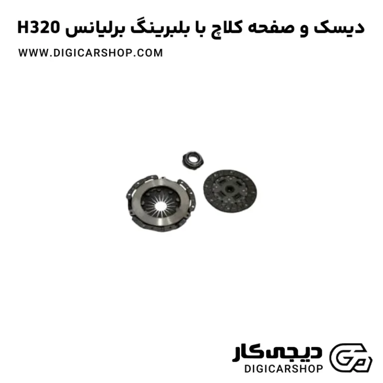 خرید دیسک صفحه کلاچ با بلبرینگ برلیانس H320