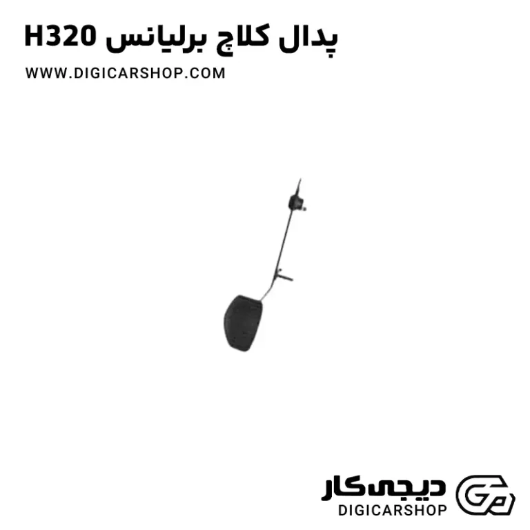 خرید پدال کلاچ برلیانس H320