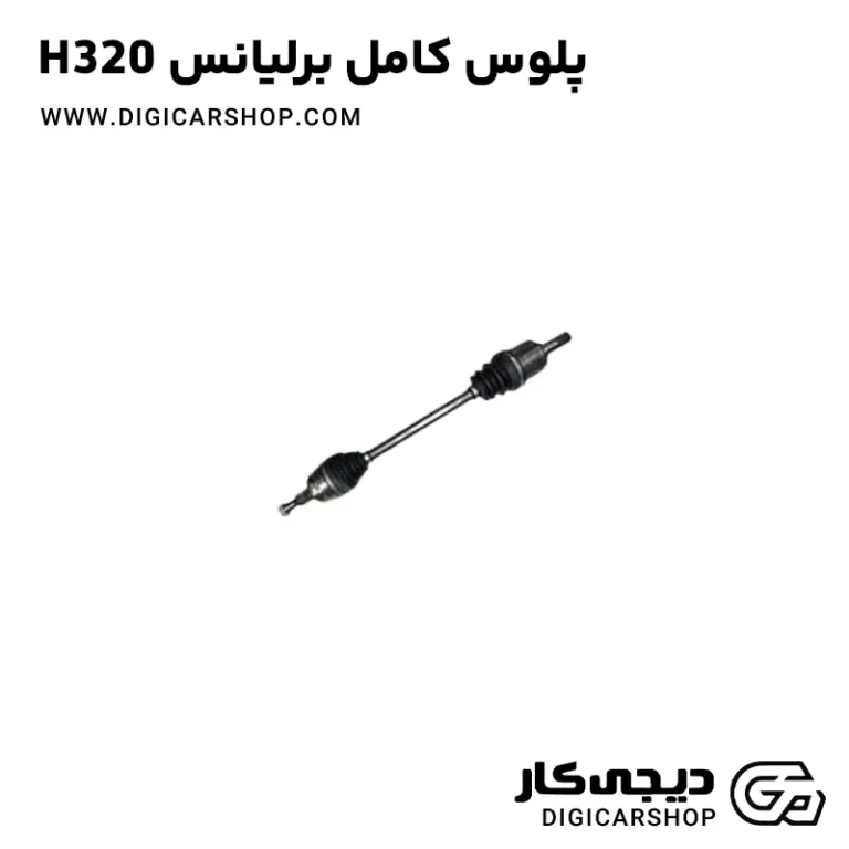خرید پلوس کامل برلیانس H320