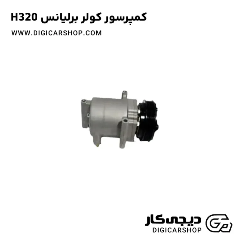 خرید کمپرسور کولر برلیانس H320