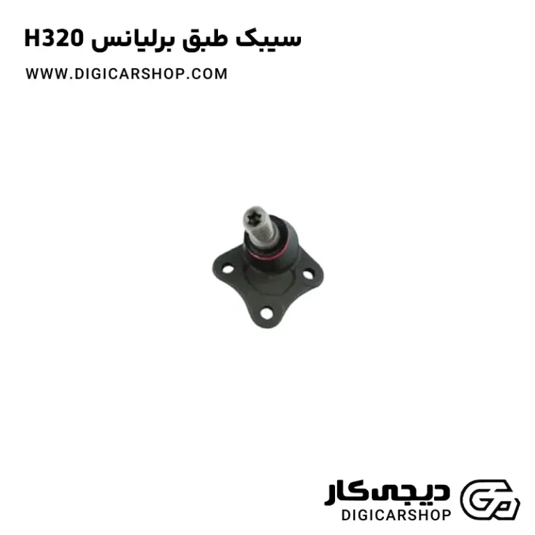 خرید سیبک طبق برلیانس H320