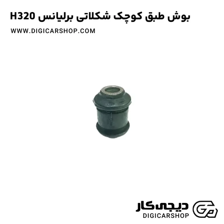 خرید بوش طبق کوچک شکلاتی برلیانس H320