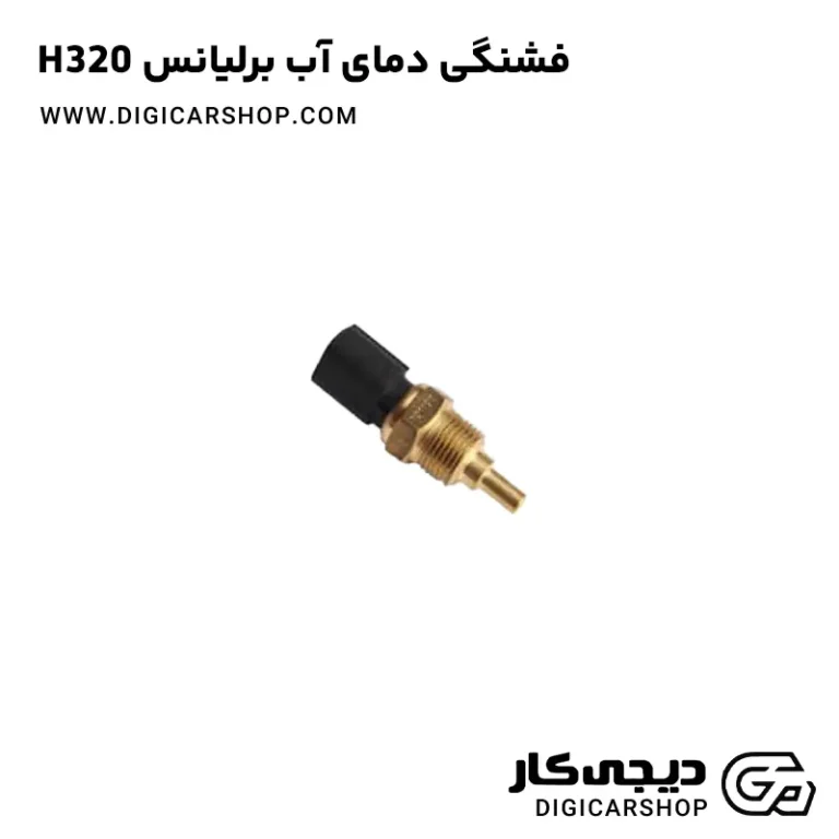 خرید فشنگی دمای آب برلیانس H320