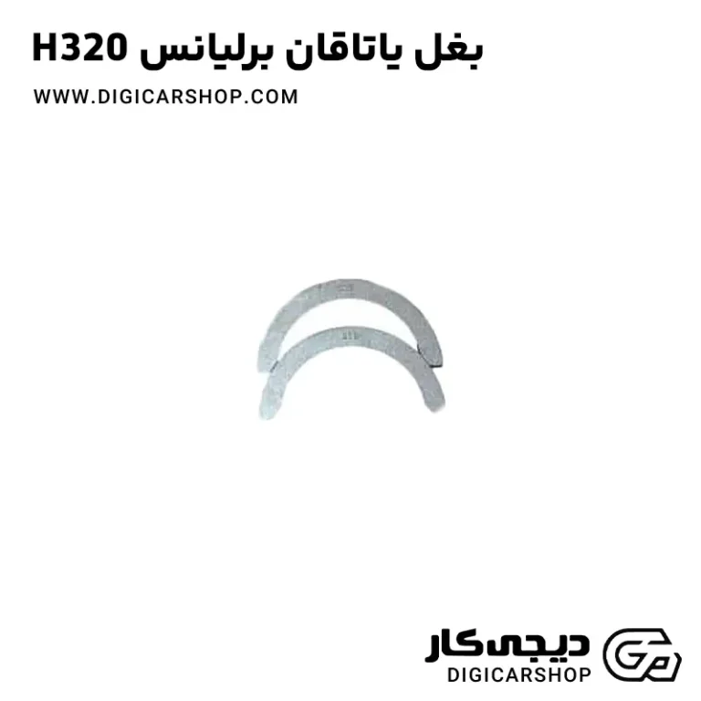 خرید بغل یاتاقان برلیانس H320