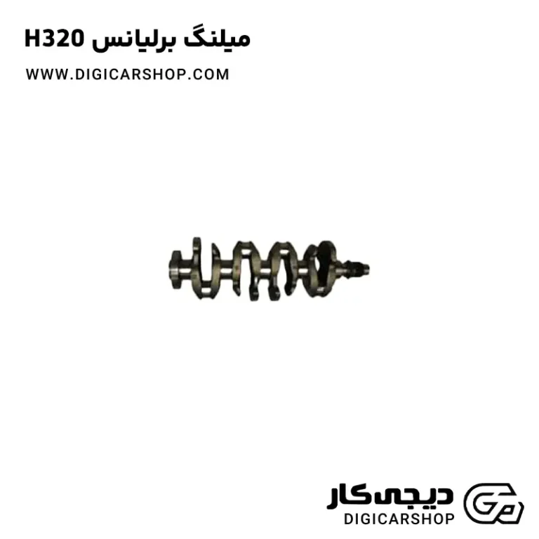 خرید میلنگ برلیانس H320