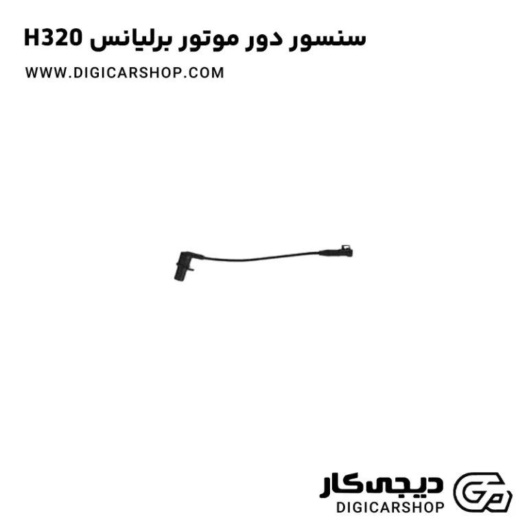 خرید سنسور دور موتور برلیانس H320