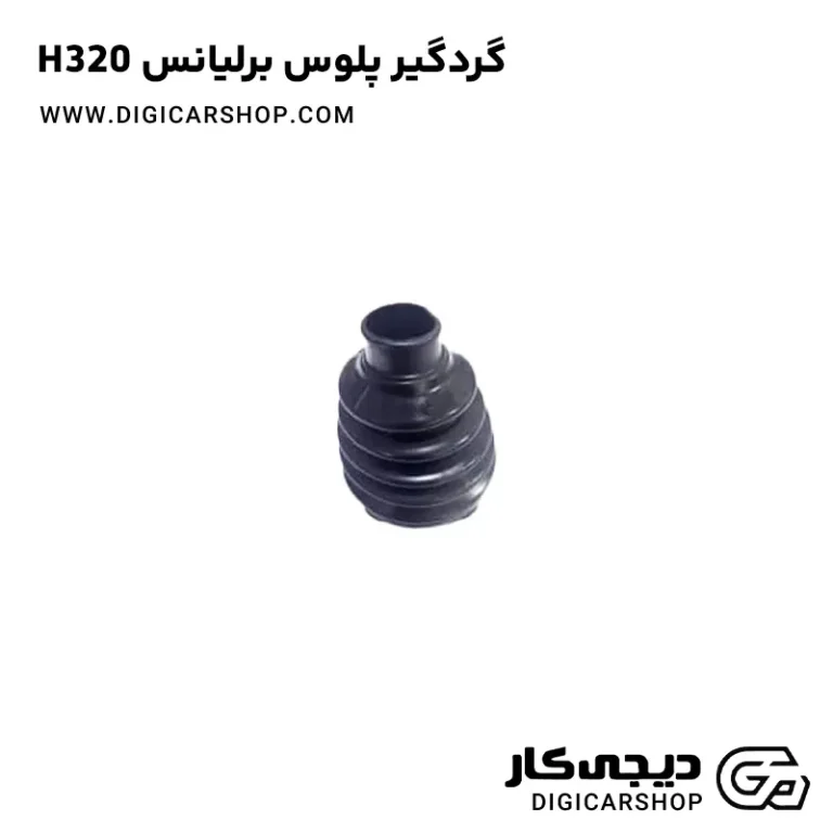 خرید گردگیر پلوس برلیانس H320