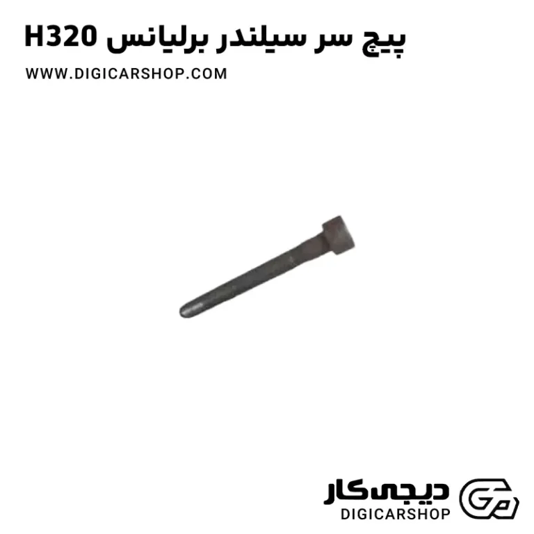 خرید پیچ سرسیلندر برلیانس H320