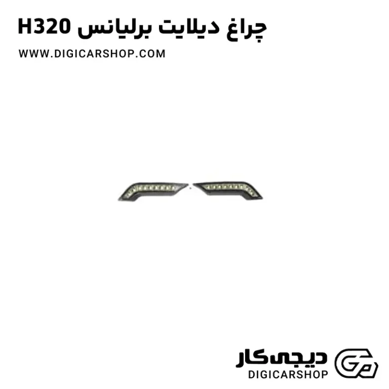 چراغ دیلایت برلیانس H320