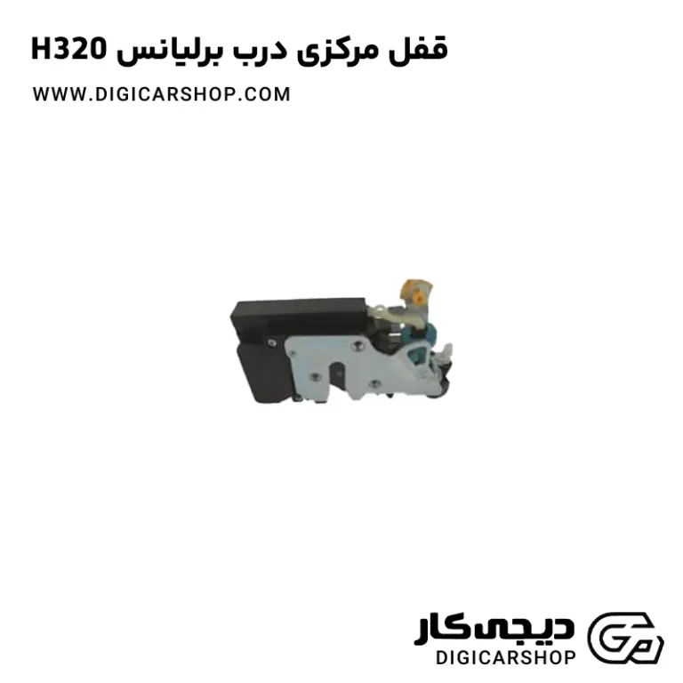 خرید قفل مرکزی درب برلیانس H320