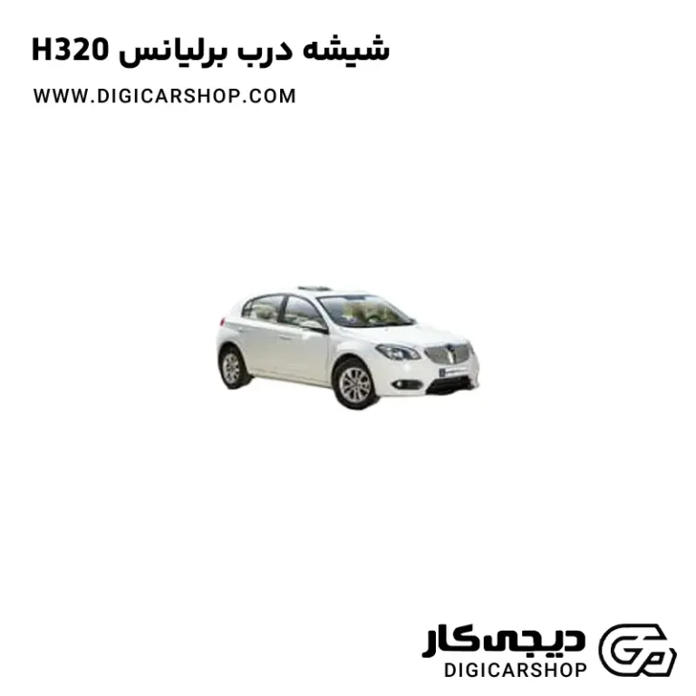 خرید شیشه درب برلیانس H320