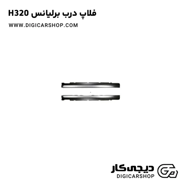 خرید فلاپ درب برلیانس H320