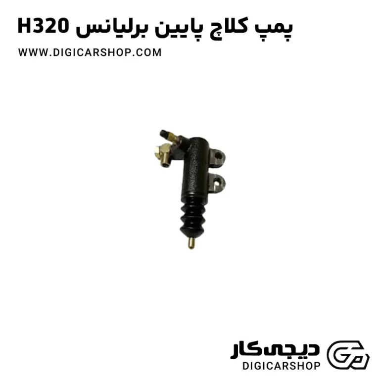 خرید پمپ کلاچ پایین برلیانس H320