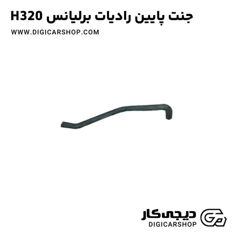 خرید جنت پایین رادیاتور برلیانس H320