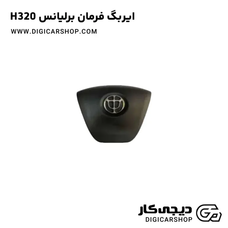 خرید ایربگ فرمان برلیانس H320