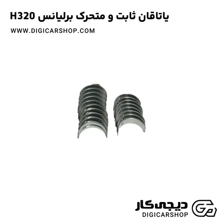 خرید یاتاقان ثابت و متحرک برلیانس H320