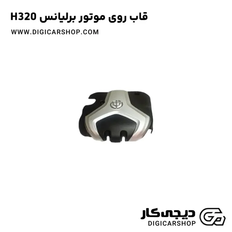خرید قاب روی موتور برلیانس H320