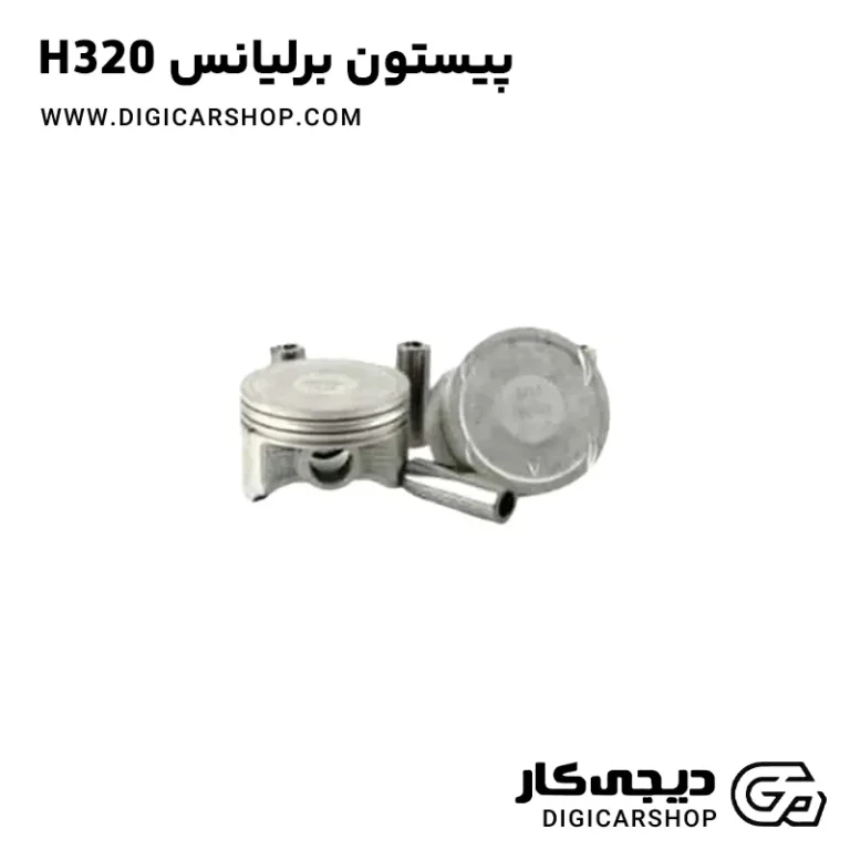 خرید پیستون برلیانس H320