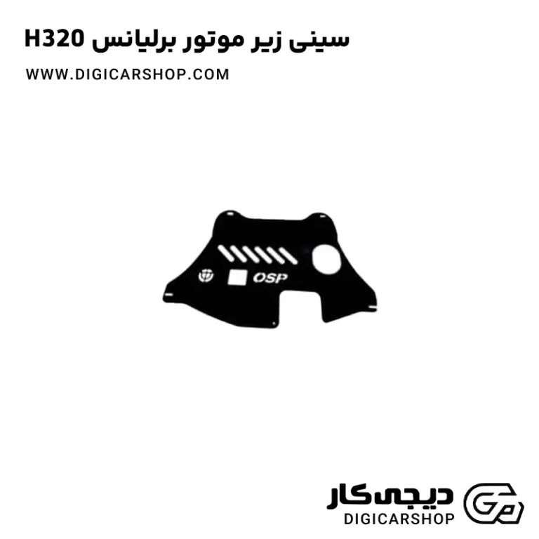 خرید سینی زیر موتور برلیانس H320