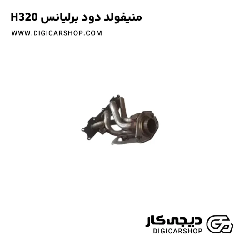 خرید منیفولد دود برلیانس H320