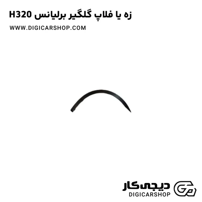 خرید زه یا فلاپ گلگیر برلیانس H320