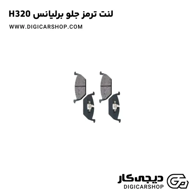 خرید لنت ترمز جلو برلیانس H320