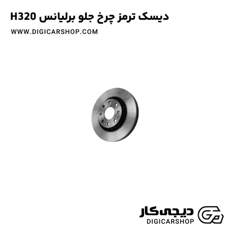 خرید دیسک ترمز چرخ جلو برلیانس H320