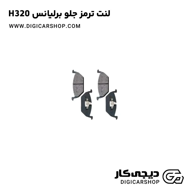 لنت ترمز جلو برلیانس H320