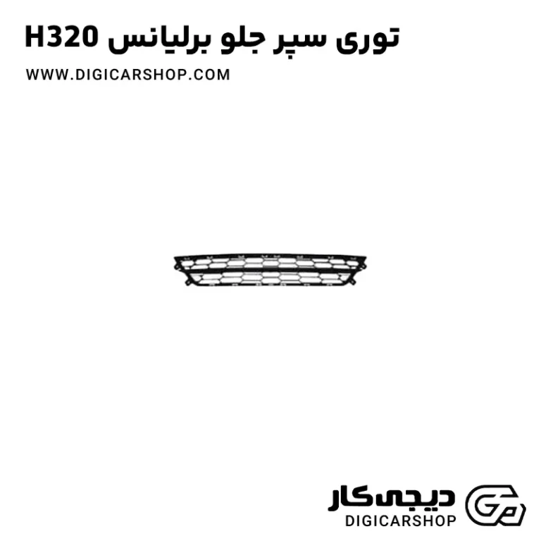 خرید توری سپر جلو برلیانس H320