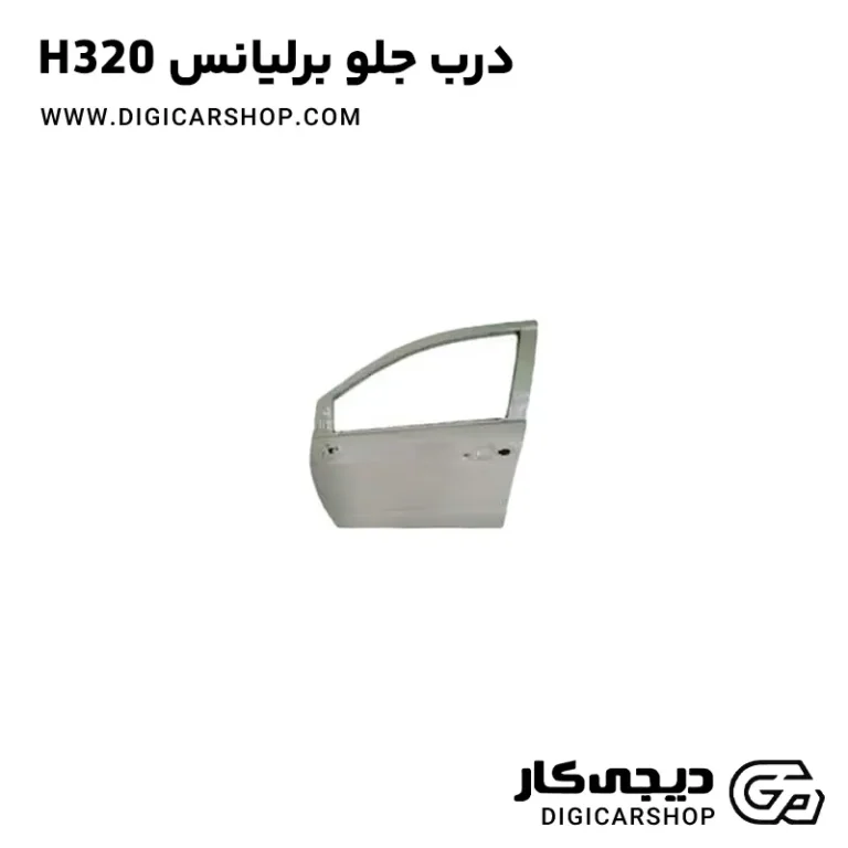 خرید درب جلو برلیانس H320