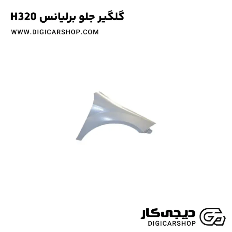 خرید گلگیر جلو برلیانس H320