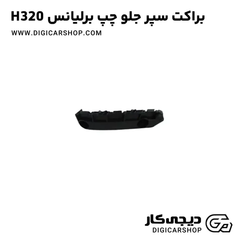 خرید براکت سپر جلو چپ برلیانس H320