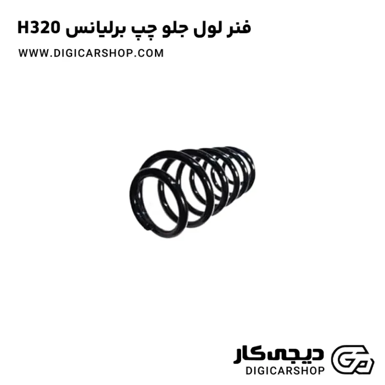 خرید فنر لول جلو چپ برلیانس H320