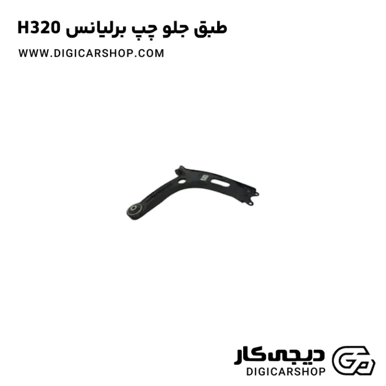 خرید طبق جلو چپ برلیانس H320
