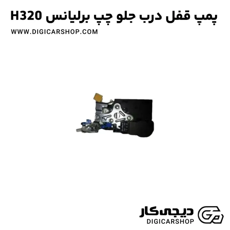 خرید پمپ قفل درب جلو چپ برلیانس H320