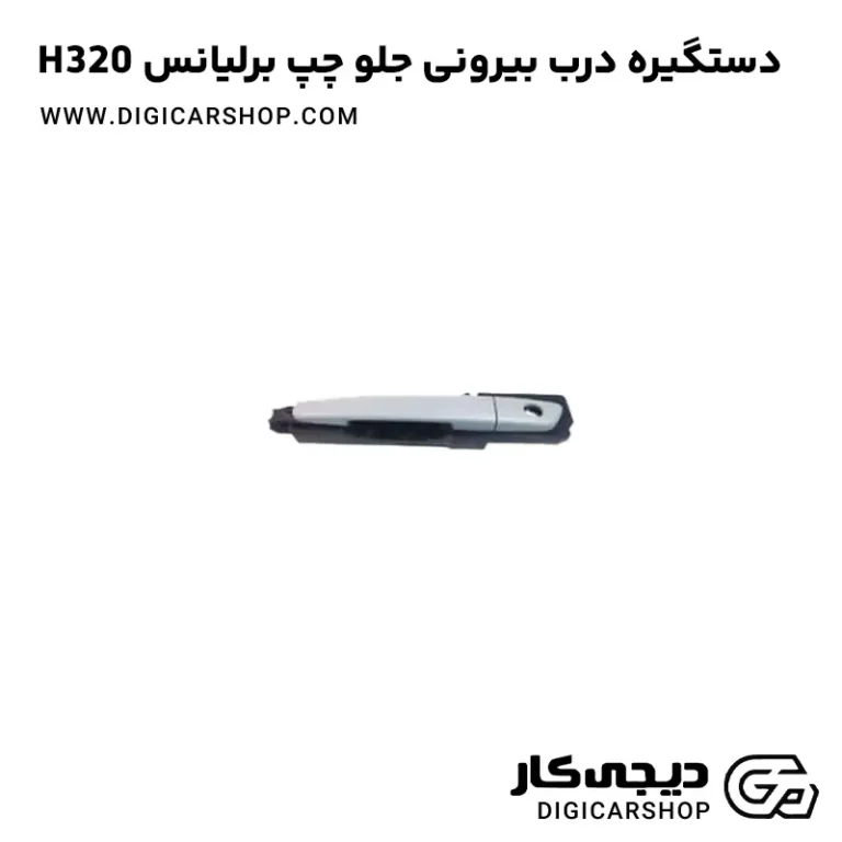 خرید دستگیره درب بیرونی جلو چپ برلیانس H320