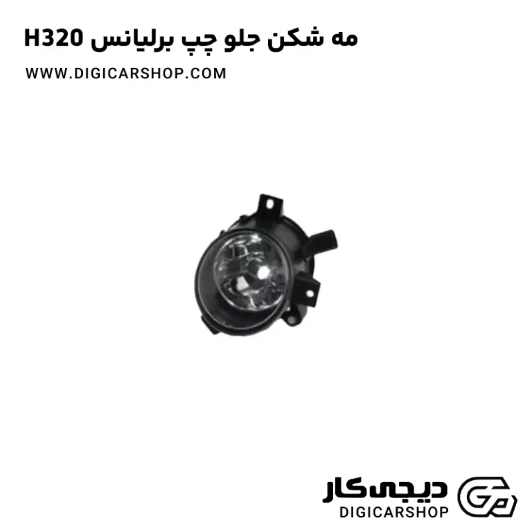 خرید مه شکن جلو چپ برلیانس H320