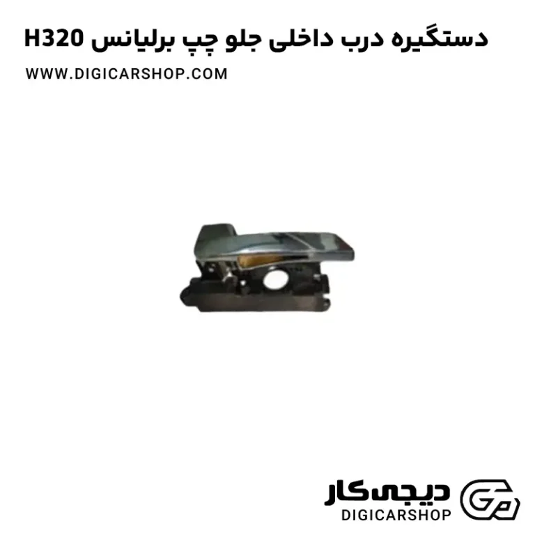 خرید دستگیره در داخلی جلو چپ برلیانس H320