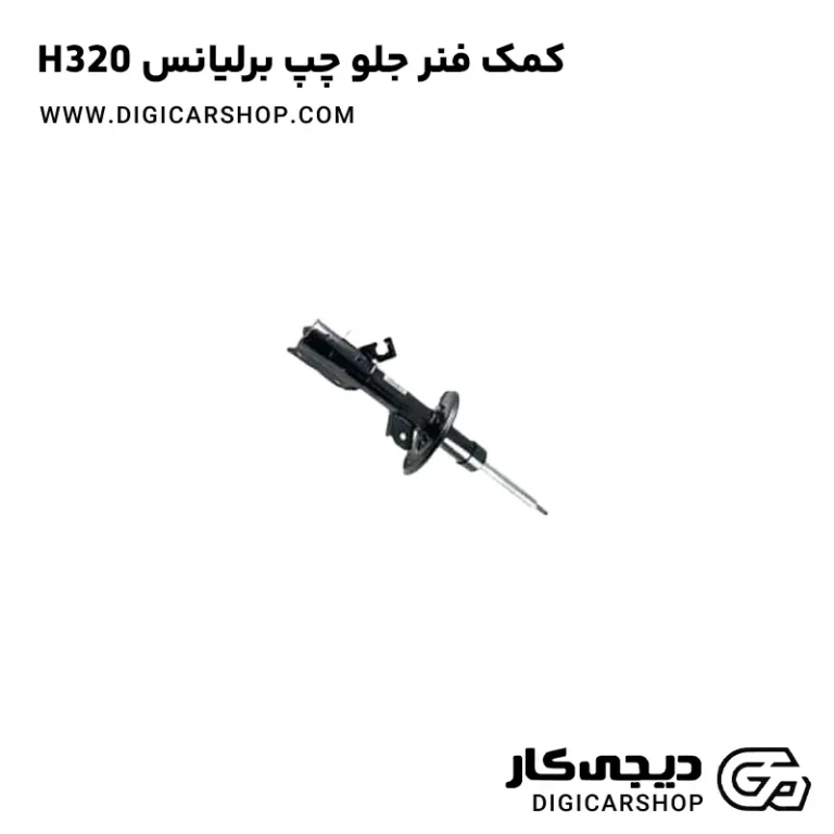 خرید کمک فنر جلو چپ برلیانس H320