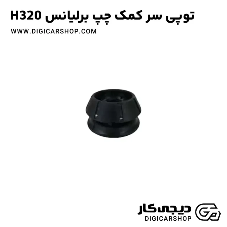 خرید توپی سر کمک جلو چپ برلیانس H320