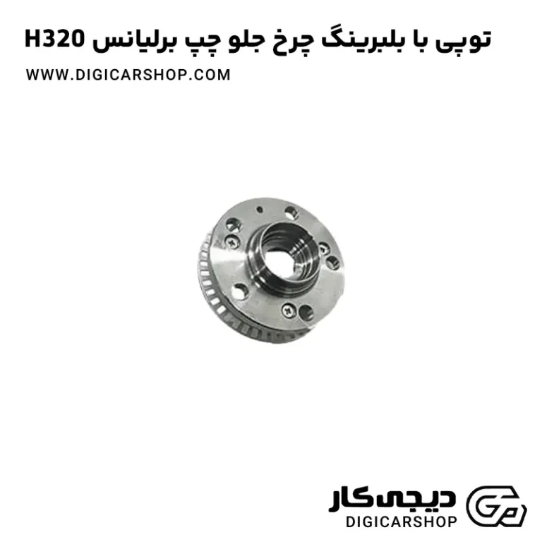 خرید توپی با بلبرینگ چرخ جلو چپ برلیانس H320