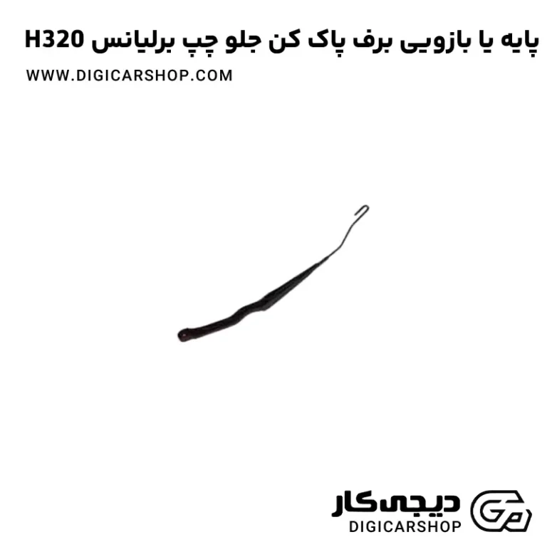 خرید پایه (بازویی) برف پاک کن جلو چپ برلیانس H320