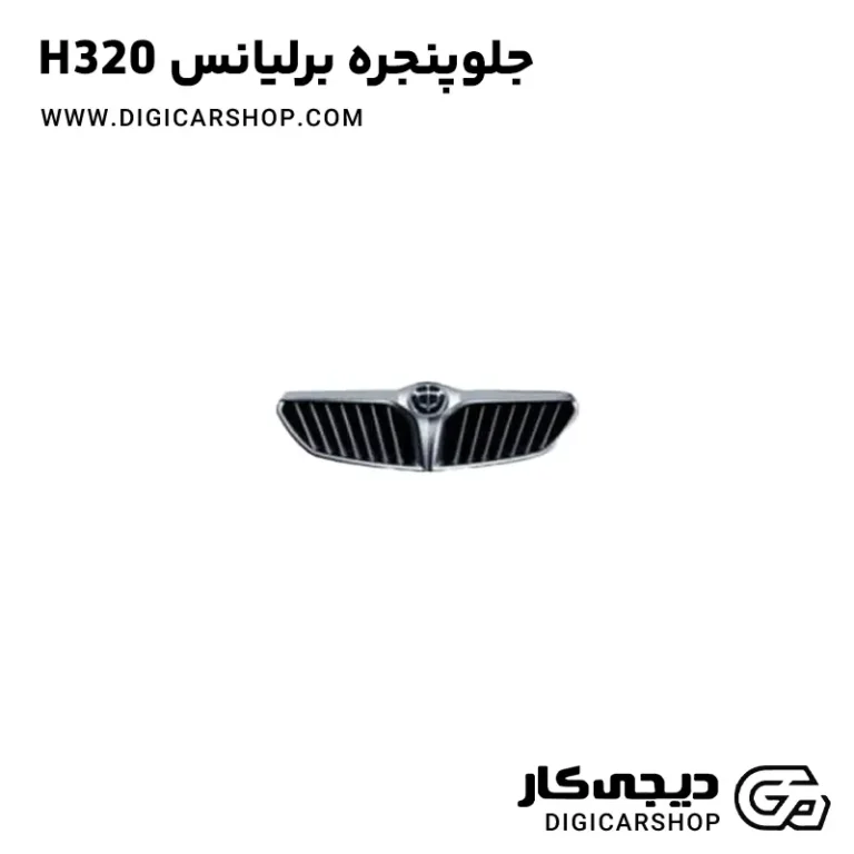 خرید جلو پنجره برلیانس H320