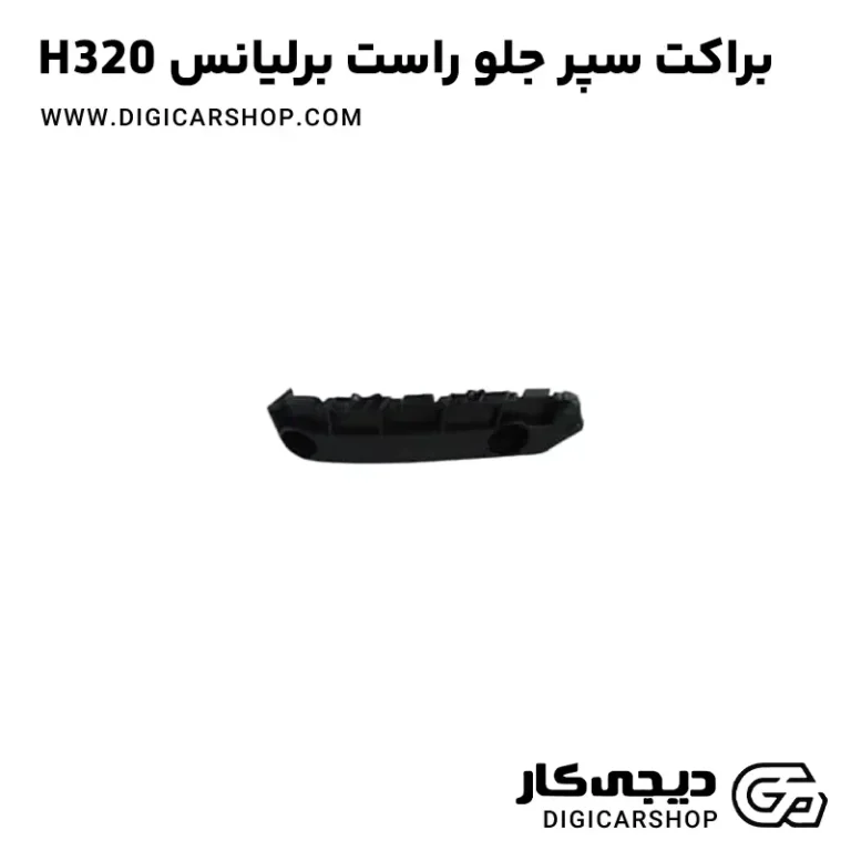 خرید براکت سپر جلو راست برلیانس H320
