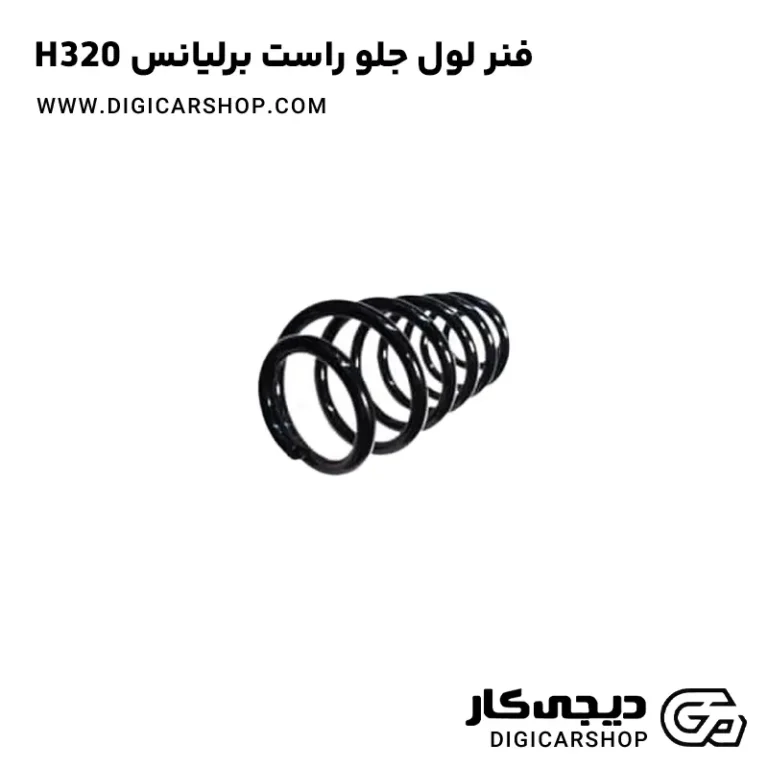 خرید فنر لول جلو راست برلیانس H320