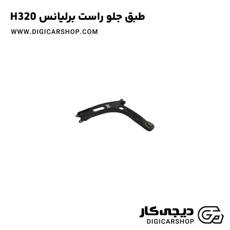 خرید طبق جلو راست برلیانس H320